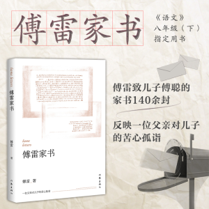 [M]傅雷家书-9787506393287