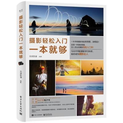 正版新书]摄影轻松入门一本就够(全彩)先锋影像 著97871213356