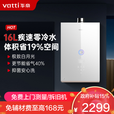 華帝(vatti)16升家用零冷水燃气热水器天然气 39db低噪双变频节能疾速 防腐抗垢i12267-16