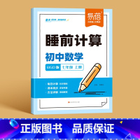 [北师大版]睡前计算 七年级上 [正版]易蓓初中数学睡前计算北师大BSD版同步练习题七年级上册十分钟数学选择填空计算解答