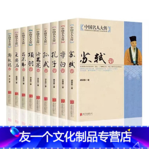 [友一个正版]全9册 中国名人大传苏轼+李白+孔子+孙武+诸葛亮+项羽+吕不韦+王安石+郑板桥 历史人物 名人传记自传