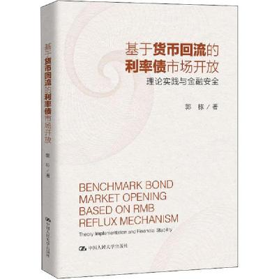 正版新书]基于货币回流的利率债市场开放 理论实践与金融安全郭