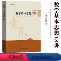 [正版]数学基本思想18讲 史宁中 北京师范大学出版社 抽象推理模型 聚焦数学学科核心素养 聆听名家娓娓道来 数学教学