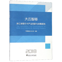音像大云智移(浙江省银行卡产业创新与发展报告2018)编者:郑旭军