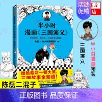 三国演义1 [正版]51册任选半小时漫画全套 半小时漫画中国史名著史记青春期红楼梦三国演义中国地理故宫西游记 陈磊二混子