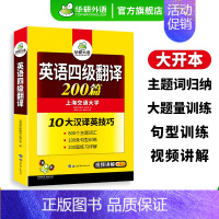 英语四级写作100篇 [正版] 英语四级翻译备考2024年12月大学英语四级翻译200篇强化专项训练资料书cet4考试历