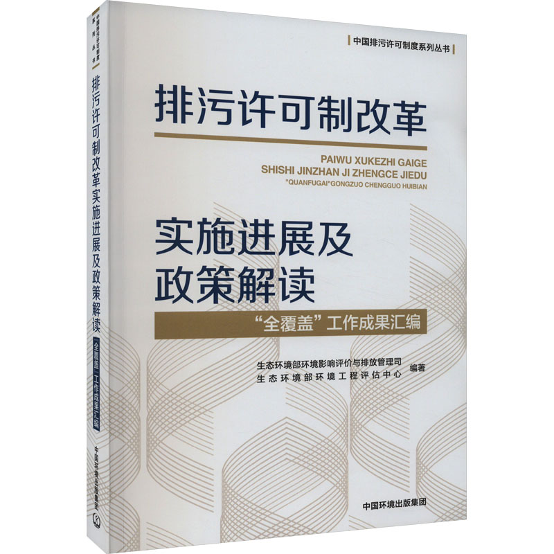 排污许可制改革实施进展及政策解读 "全覆盖"工作成果汇编