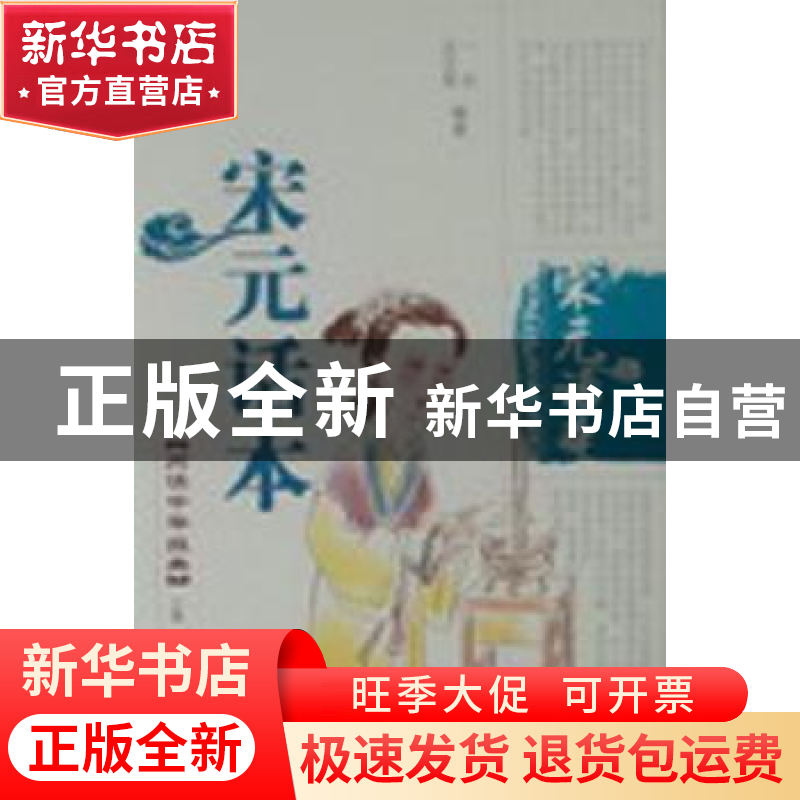 正版 宋元话本 一白,沈文君编著 泰山出版社 9787806345887 书籍