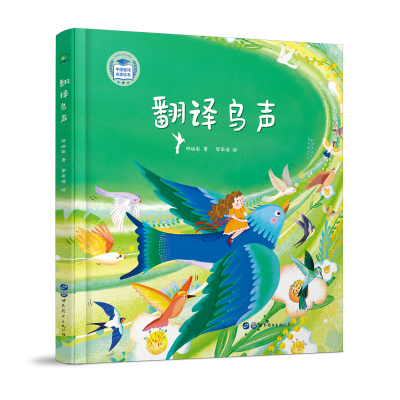 正版新书]翻译鸟声(精)/中国童诗名家绘本林焕彰9787519285050