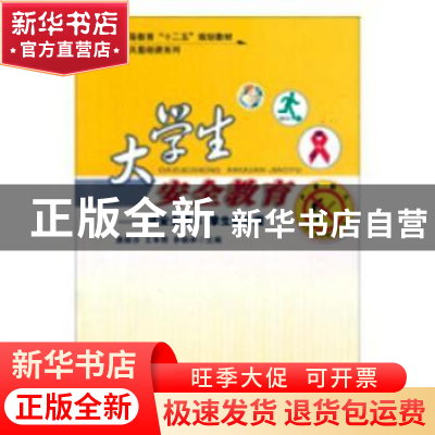 正版 大学生安全教育:平安进校园 唐娣芬,王争辉,李晓林主编