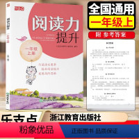 乐支点.阅读力提升. 一年级上 [正版]2024新版 乐支点阅读力提升一年级上册1年级 语文课外阅读名著阅读真题阅读方法
