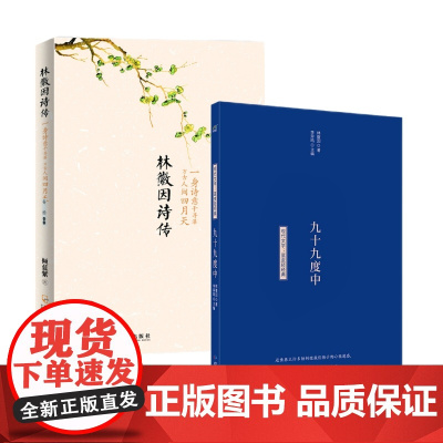 人间四月天(林徽因诗传+九十九度中)套装共2册