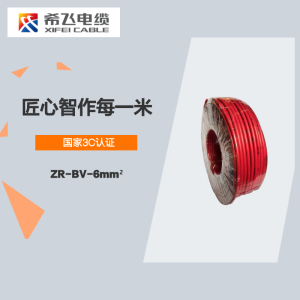 希飞牌 电线电缆 ZR-BV-6mm² 阻燃单芯单股铜芯线 100米/卷