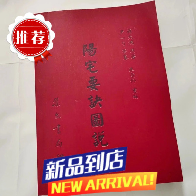 阳宅要诀图说 蒋大鸿编 尹一勺 李崇仰注 完整高清版