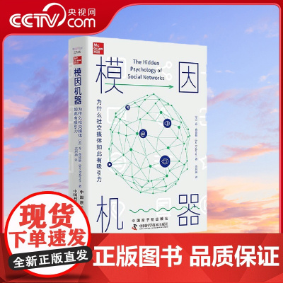 [央视网]模因机器 为什么社交媒体如此有吸引力 9787522129686 ZK