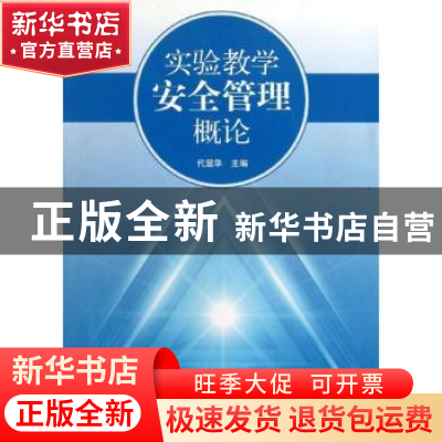 正版 实验教学安全管理概论 代显化主编 科学出版社 978703037860