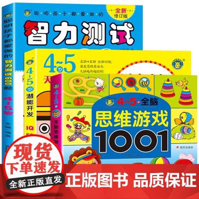 4-5岁全脑思维游戏1001题 智力测试600题儿童大脑潜能开发3到6岁中班益智幼儿数学启蒙思维逻辑训练宝宝书籍 左右脑