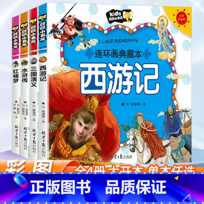 [彩图注音]四大名著连环画[全套4册] [正版]老师四大名著连环画 全套4册儿童版绘本西游记水浒传三国演义漫画书中国四大