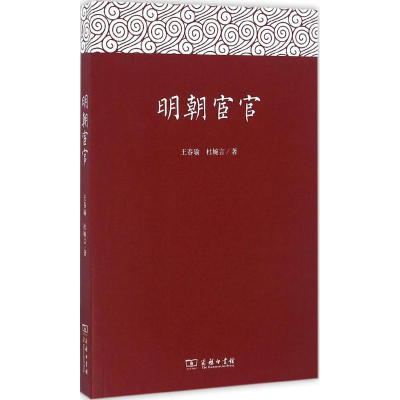 醉染图书明朝宦官9787100121774