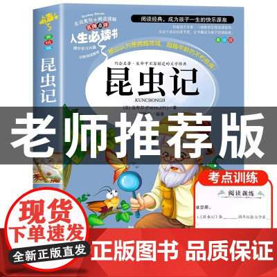 昆虫记正版原著完整版法布尔著全集小学生三四年级下册必读的课外书老师美绘少儿版人民儿童文学教育阅读书籍山东美术出版社上