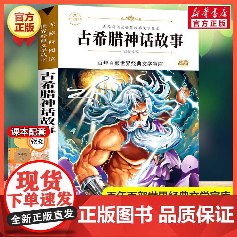古希腊神话故事 原著正版语文教材同步扫码听音频无障碍阅读儿童文学名家名著必三四五六年级中小学生课外书寒暑假书目