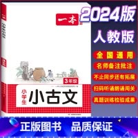 3年级[语文]小古文 小学通用 [正版]2024版小学英语阅读训练100篇+听力话题步步练专项训练书三年级四年级五年级六