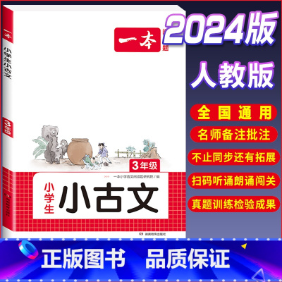 3年级[语文]小古文 小学通用 [正版]2024版小学英语阅读训练100篇+听力话题步步练专项训练书三年级四年级五年级六