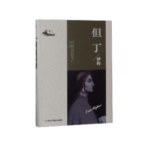 正版新书]但丁评传(意)薄伽丘,(意)布鲁尼 著 李帆 译9787515823