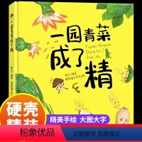 [正版]一园青菜成了精 硬壳精装绘本经典图画一二年级课外阅读早教3-4-5-6-8-9岁一园子一团青菜成精了儿童宝宝亲