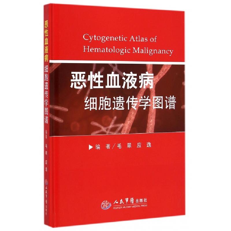 正版新书]恶性血液病细胞遗传学图谱(精)毛翠//应逸978750918297