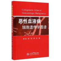 正版新书]恶性血液病细胞遗传学图谱(精)毛翠//应逸978750918297
