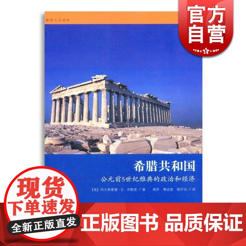 希腊共和国(公元前5世纪雅典的政治和经济)/格致人文读本 齐默恩著 龚萍/傅洁莹/阚怀未译格致出版社世纪出版