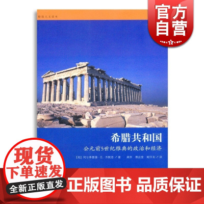 希腊共和国(公元前5世纪雅典的政治和经济)/格致人文读本 齐默恩著 龚萍/傅洁莹/阚怀未译格致出版社世纪出版