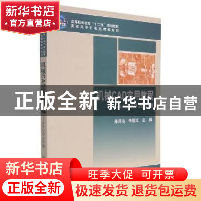 正版 机械CAD实用教程:AutoCAD 2010版 孙凤鸣,符爱红主编 科学