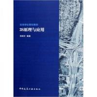 正版新书]:3S原理与应用刘祖文 著9787112085712