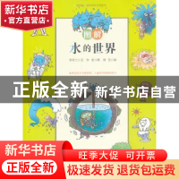 正版 图解水的世界 李暎兰文 漓江出版社 9787540766023 书籍