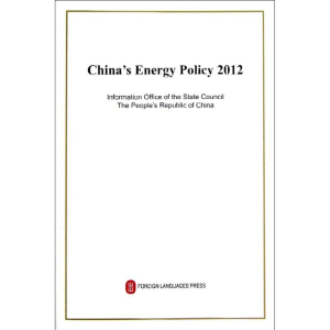 [M]中国的能源政策(2012)-9787119079899