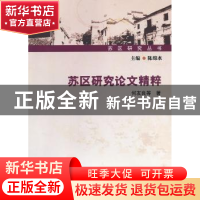 正版 苏区研究论文精粹 何友良等著 中国社会科学出版社 97875161