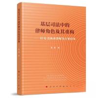 正版新书]基层司法中的律师角色及其重构黄薇 著9787010255002
