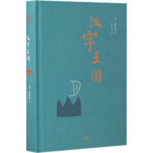 [M]汉字王国-9787108057037