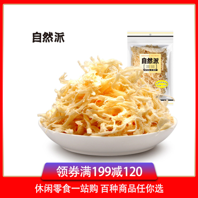 满199减120-自然派鱿鱼丝（香烤味）50g即食北海风味鱿鱼丝海味零食