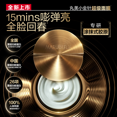 丸美胶原小金针超级面膜修护面膜50g+赠丸美重修护焕肤面膜25g*2(共100g)