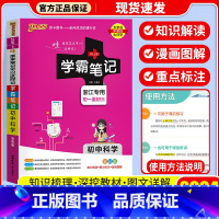 [单本]科学 浙教版 初中通用 [正版]店2024版 学霸笔记 初中人教版全套科学浙教版语文数学英语物理化学生物地理道德