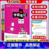[单本]科学 浙教版 初中通用 [正版]店2024版 学霸笔记 初中人教版全套科学浙教版语文数学英语物理化学生物地理道德