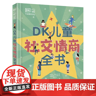 DK儿童社交情商全书 培养孩子高情商同理心趣味科普百科书籍 6-7-8-9-10岁儿童社交问题解决方法养成独立自主意识性