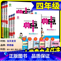[共2本]语文+数学 人教版 四年级上 [正版]荣德基典中点四年级上册下册语文数学英语人教版外研版北师大小学同步练习册作