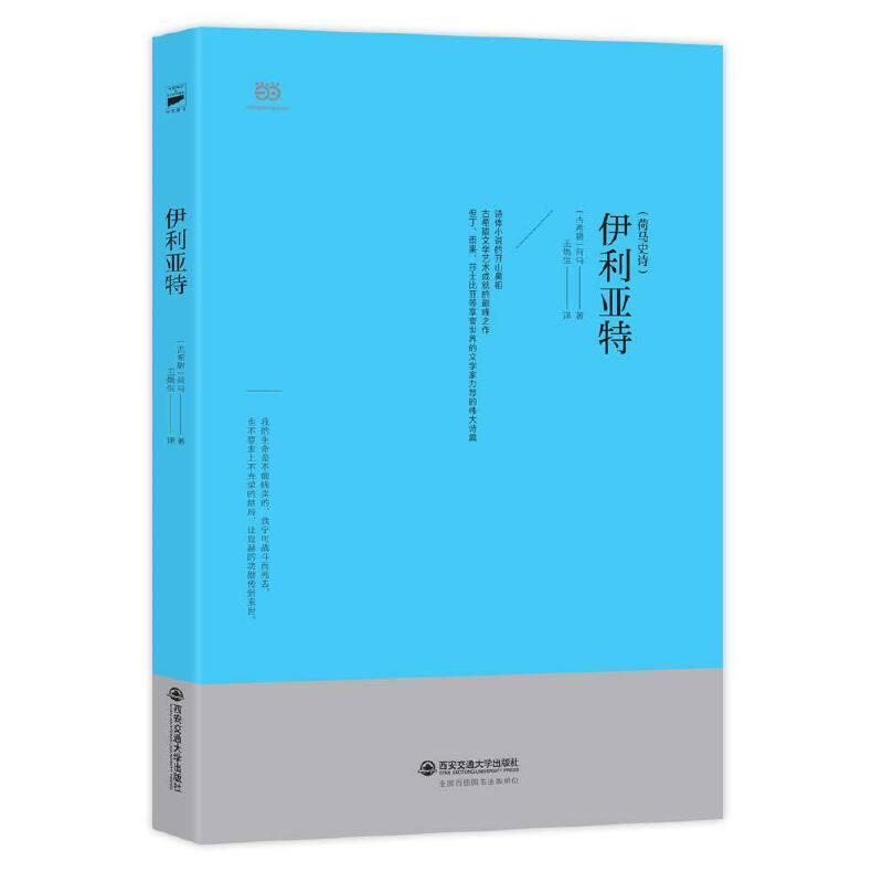 正版新书]伊利亚特(“荷马史诗”之一,古希腊语直译精选本,国