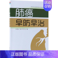 [正版]肺癌早防早治 王鹤云 杨代华 著 家庭保健 生活 金盾出版社 图书
