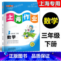 数学 三年级下 [正版]2023春全新修订版 钟书金牌 上海作业 数学 三年级第二学期/3年级下 含答案 天津人民出版社