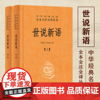 [正版]世说新语正版书 原版上下2册精装 中华书局全本全注全译无删减 沈海波译注国学名著 七九年级初中生 书籍世界名著